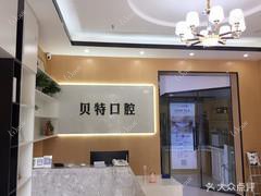 石家庄贝特口腔