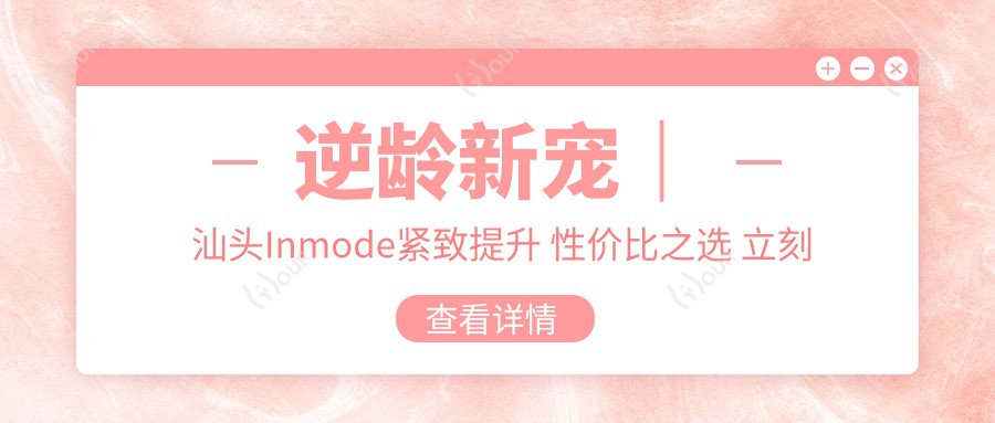 除皱新宠|汕头Inmode紧致提升 性价比之选 立刻安排!抗衰路上快人一步!