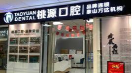 桃源口腔(象山万达店)