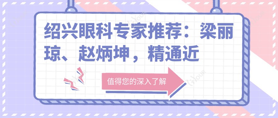 绍兴眼科医生推荐：梁丽琼、赵炳坤，精通近视矫正、白内障手术，重塑清晰视界
