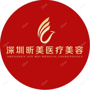 昕美医疗美容（私密整形医学中心）