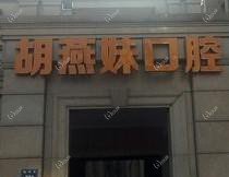 金华胡燕妹口腔
