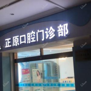 嘉兴正原口腔