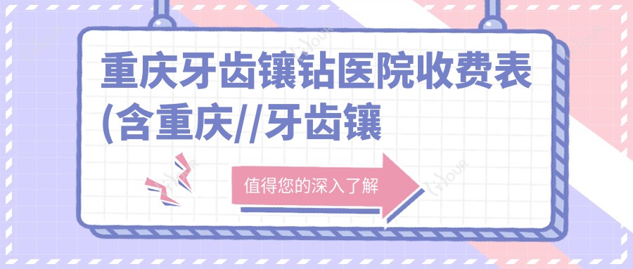重庆牙齿镶钻医院收费表(含重庆//牙齿镶钻费用)