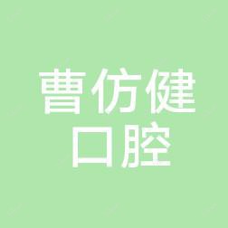 平湖曹仿健牙科