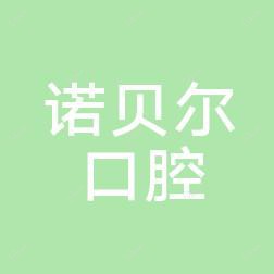 诺贝尔口腔(金湾店)