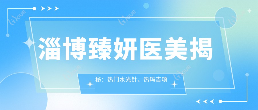 淄博臻妍医美揭秘:热门、热玛吉项目价格全攻略