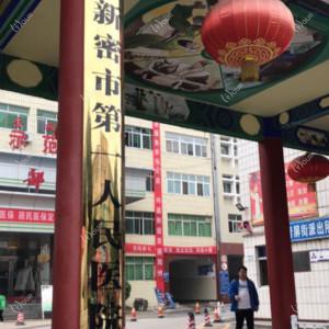 新密市一人民医院