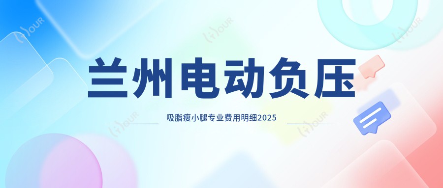 兰州电动负压吸脂瘦小腿费用明细2025新版,兰州电动负压吸脂瘦小腿/吸脂瘦小腿多少钱