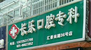 南京杜寿银长乐口腔诊所