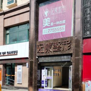 妃漾整形医疗美容