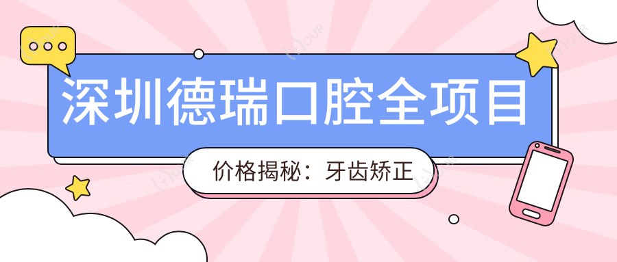 深圳德瑞口腔全项目价格揭秘:牙齿矫正种植美白一网打尽