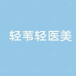 轻苇轻医美