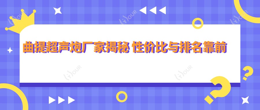 曲提超声炮厂家揭秘 性价比与排名靠前的选择