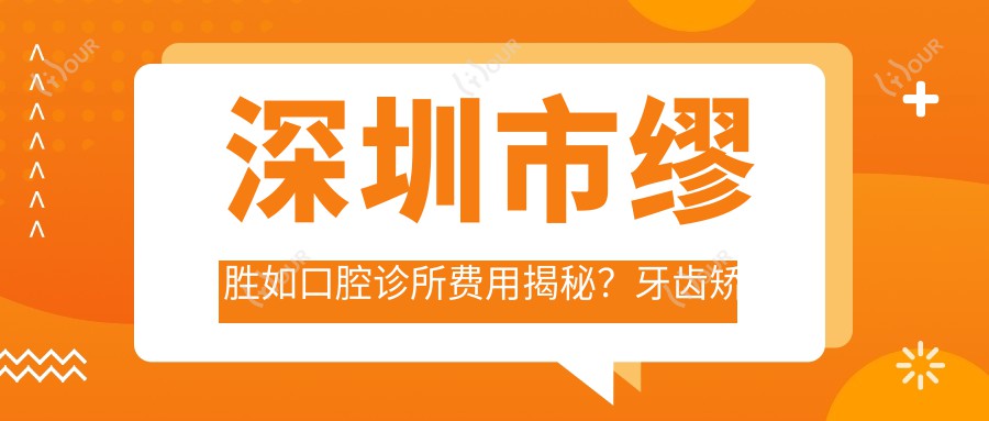 深圳市缪胜如口腔诊所费用揭秘?牙齿矫正2W+ 美白套餐3K+ 种植牙1W5+