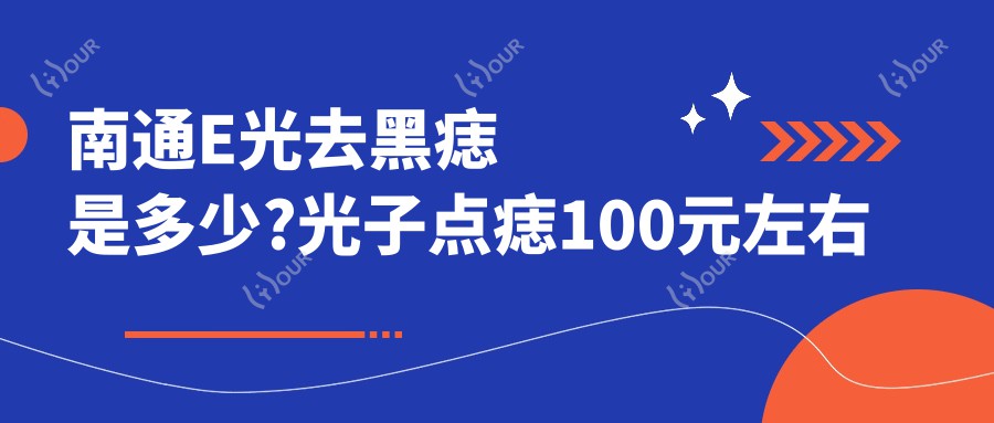 南通E光去黑痣是多少?光子点痣100元左右