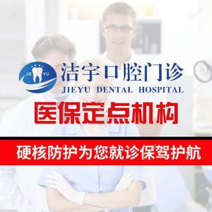 南京洁宇口腔