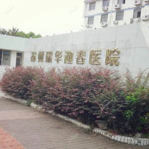 苏州瑞华迎春医院