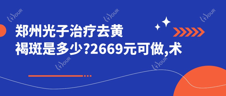 郑州光子治疗去黄褐斑是多少?2669元可做,术前指南教你不被坑