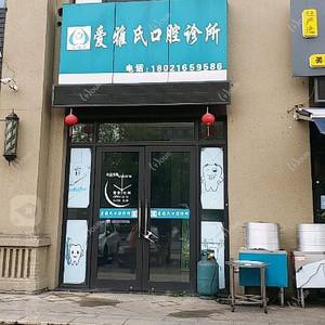 爱雅氏口腔