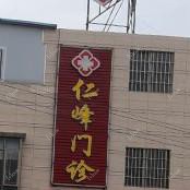 佛山顺德大良仁峰门诊部