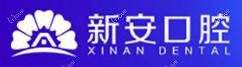 合肥新安口腔医院(肥西口腔中心)