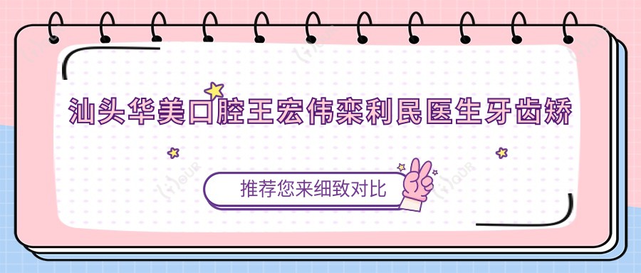 汕头华美口腔王宏伟栾利民医生牙齿矫正种植如何?探寻隐形矫正与种植牙医生
