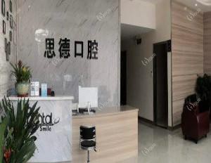 思德口腔门诊部(高新店)