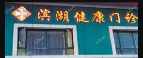 合肥包河滨湖健康