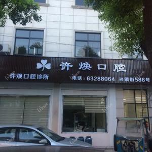 宁波许焕口腔