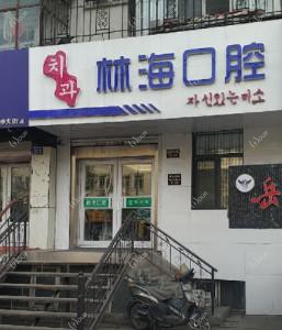 哈尔滨林海口腔