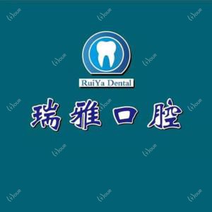 瑞雅口腔