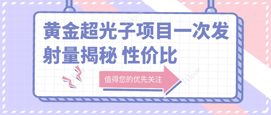黄金超光子项目一次发射量揭秘 性价比与疗效排名分析