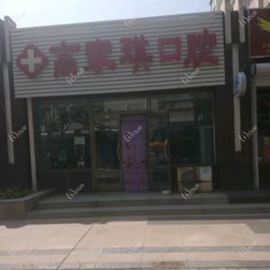 二道高家琪口腔诊所