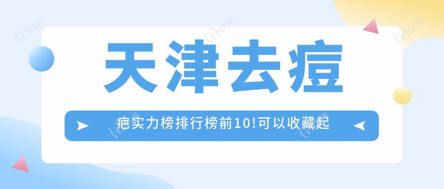天津去痘疤实力榜排行榜前10!可以收藏起来了!