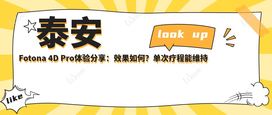泰安Fotona 4D Pro体验分享:疗效如何?单次疗程能维持多久?内含半年价格参考
