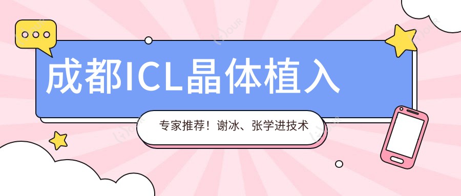 成都ICL晶体植入医生推荐!谢冰、张学进技术精细获好评!