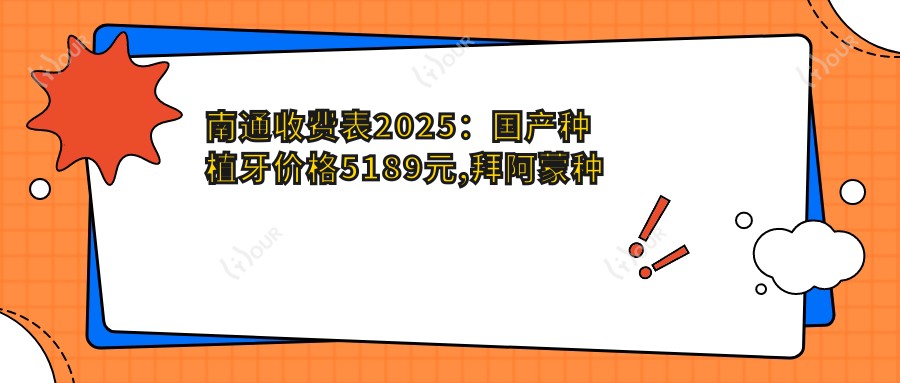 南通收费表2025:国产种植牙价格5189元,拜阿蒙种植牙4千元起