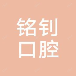 珠海铭钊口腔