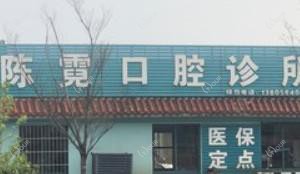 宁波陈霓口腔