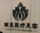 鹿城丽星德尔美客医疗美容