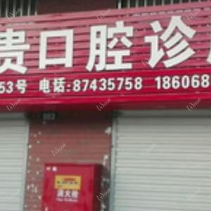 宁波姚小桂口腔