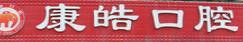 康皓口腔(石岐店)