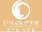 悦时光医疗美容