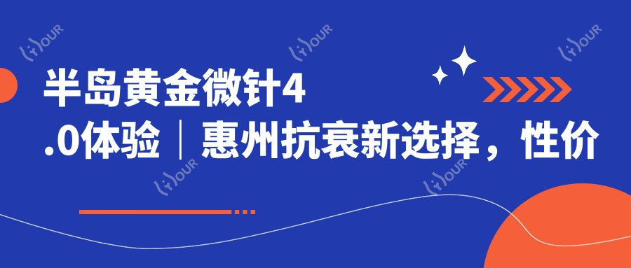 半岛黄金微针4.0体验|惠州抗衰新选择,性价比之选!早做早美丽!