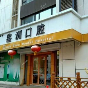 沈阳铁西鉴洲口腔