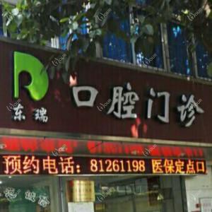 广州东瑞口腔医疗