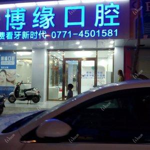 博缘口腔