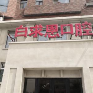 长春白求恩口腔医院