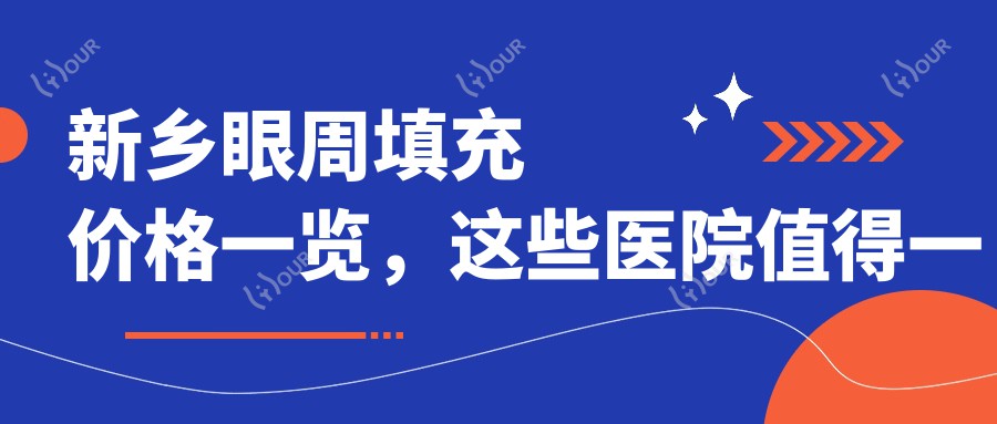 新乡眼周填充价格一览，这些医院值得一看！